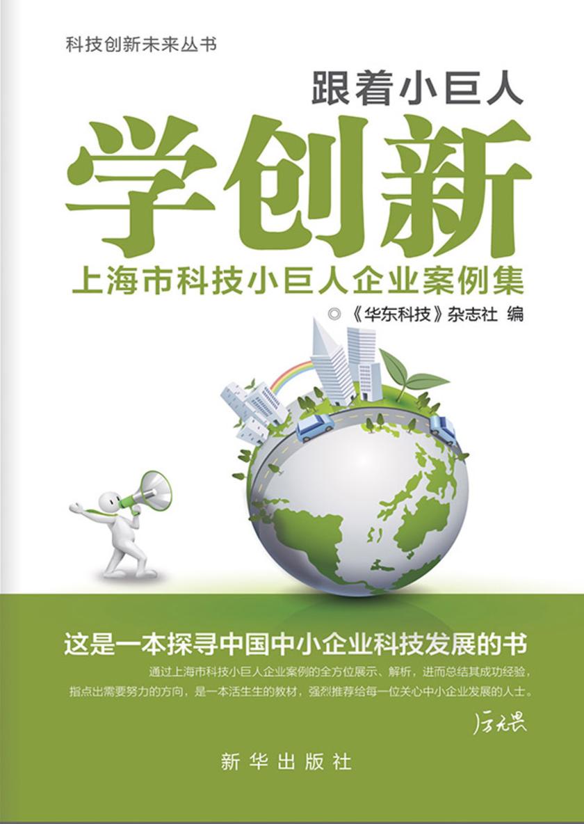 跟着小巨人学创新：上海市科技小巨人企业案例集