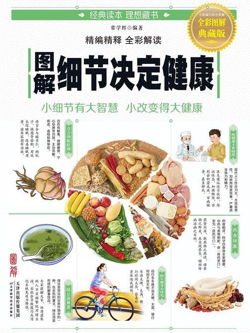 图解细节决定健康
