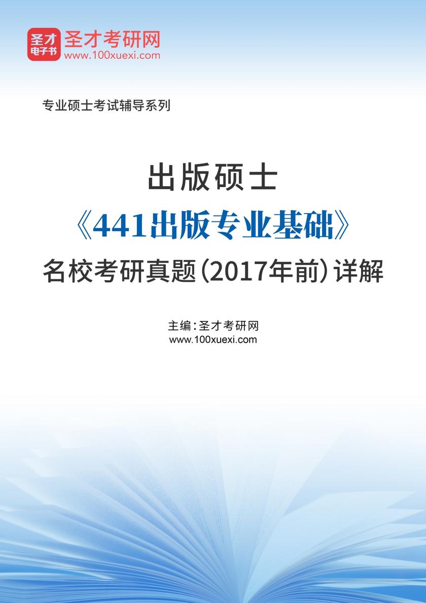 出版硕士《441出版专业基础》名校考研真题（2017年前）详解