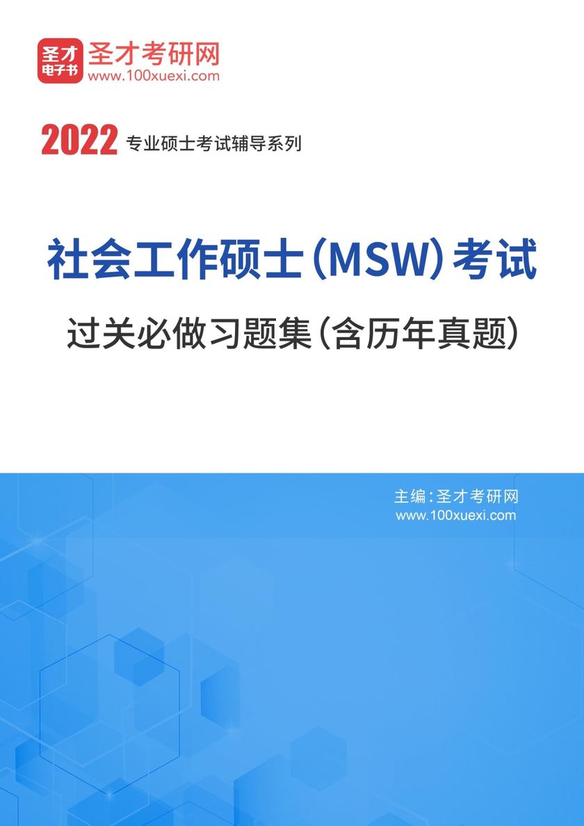 2022年社会工作硕士（MSW）考试过关必做习题集（含历年真题）