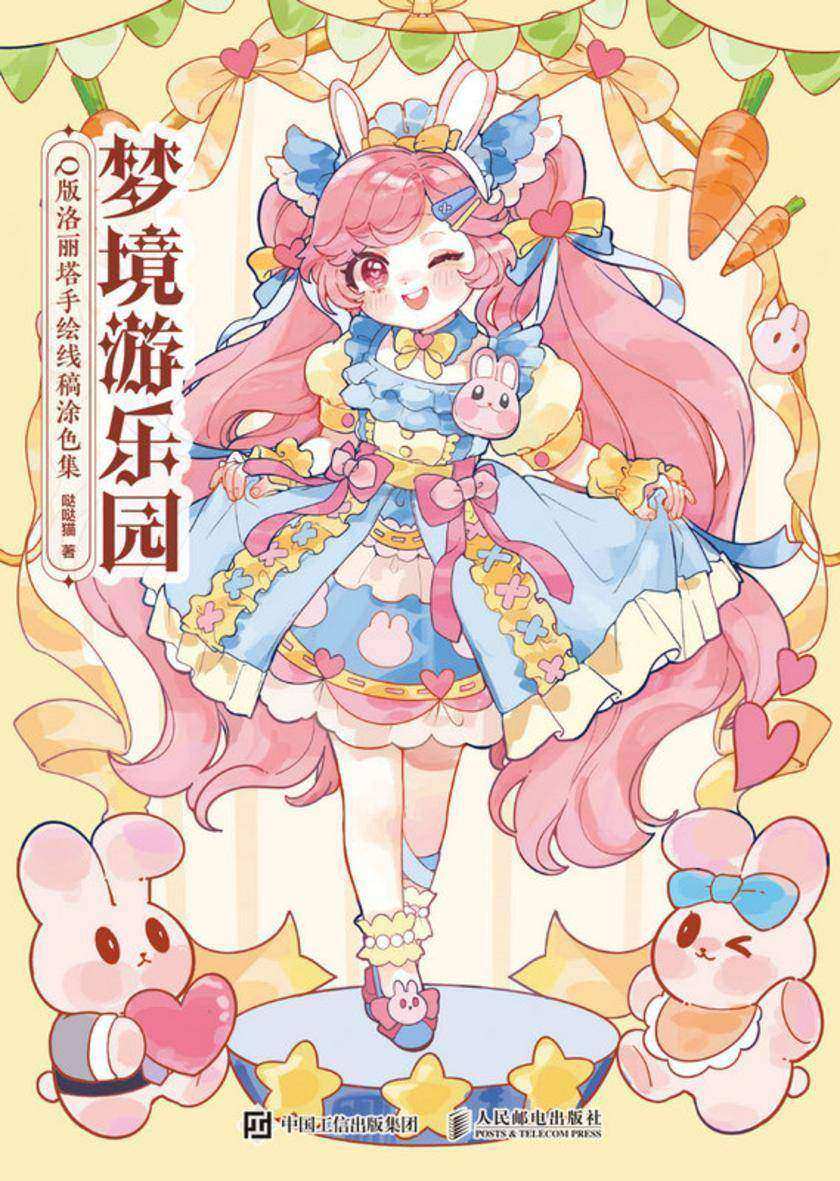 梦境游乐园:Q版洛丽塔手绘线稿涂色集