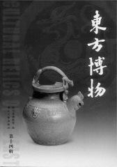 东方博物（第十四辑）(仅适用PC阅读)