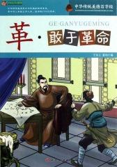 中华传统美德百字经·革：敢于革命