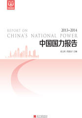 中国国力报告(2013-2014)