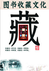 图书收藏文化