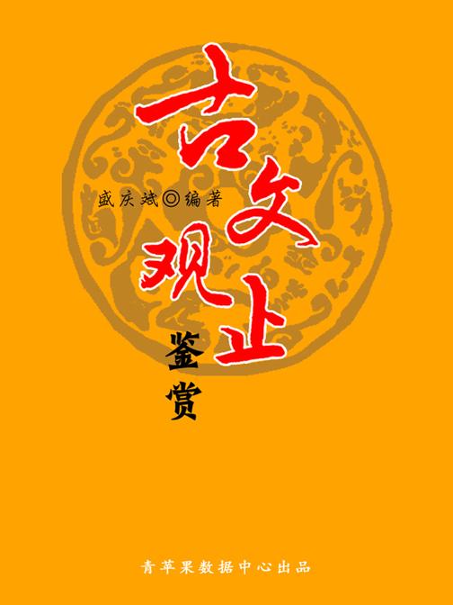 古文观止鉴赏(中华古文化经典丛书)