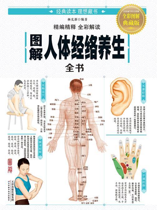 图解人体经络养生全书