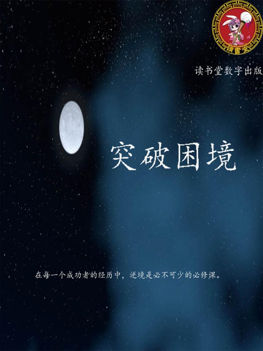 突破困境