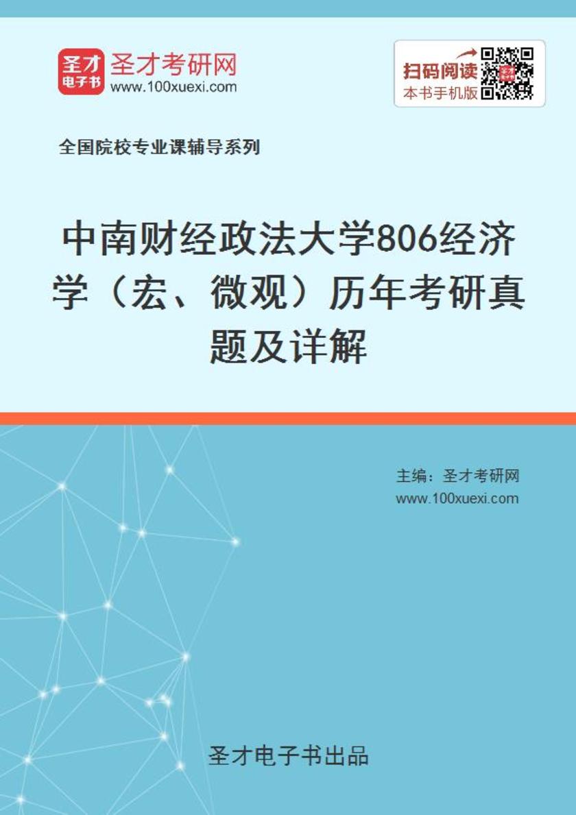 中南财经政法大学806经济学（宏、微观）历年考研真题及详解