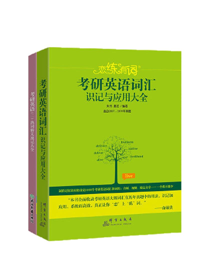 恋练有词.考研英语词汇识记与应用大全+恋练有词：考研英语(二)熟词僻义速记大全(套装共2册)