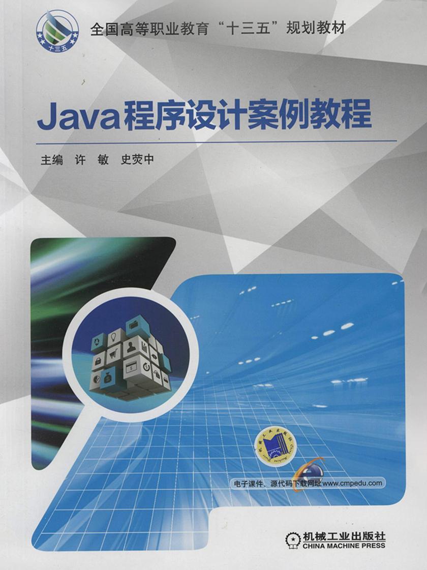 Java程序设计案例教程