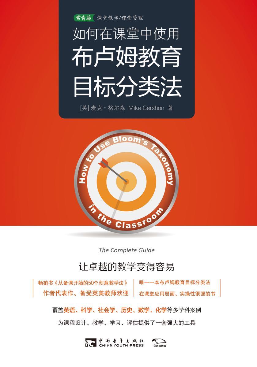 如何在课堂中使用布卢姆教育目标分类法