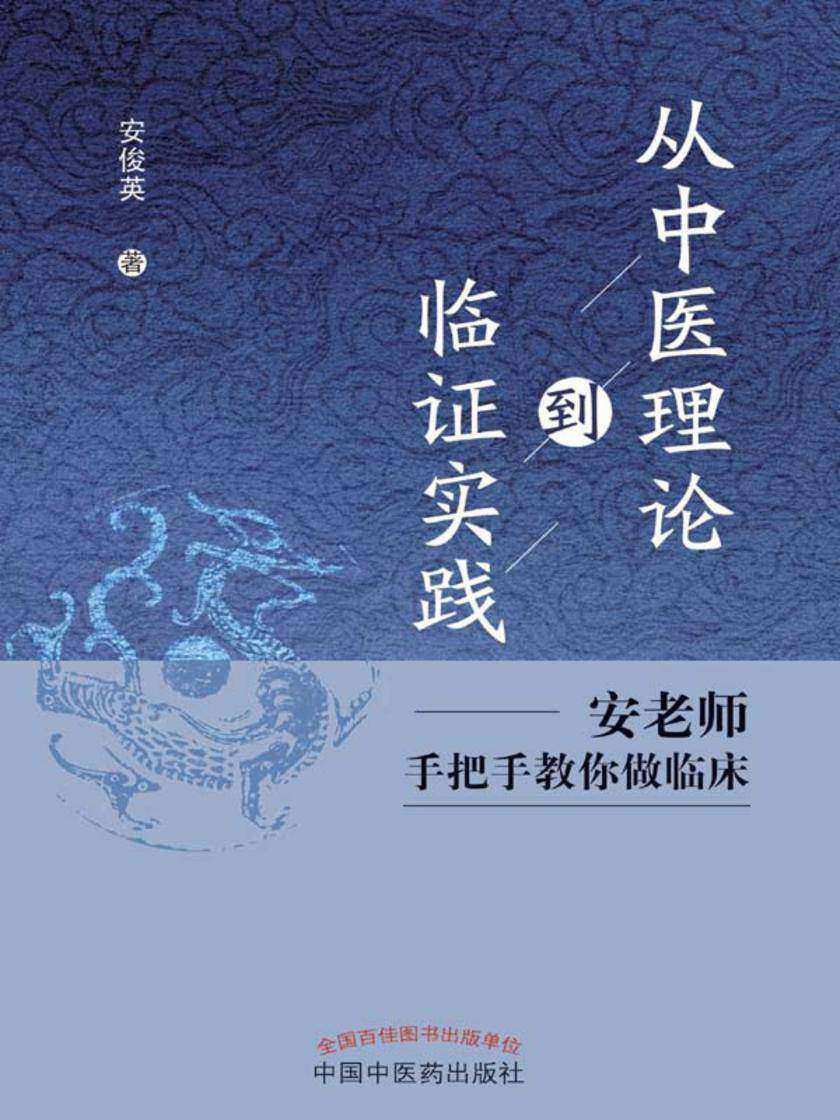 从中医理论到临证实践:安老师手把手教你做临床
