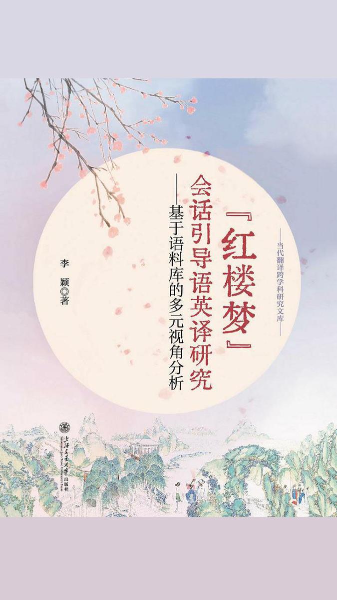 《红楼梦》会话引导语英译研究——基于语料库的多元视角分析