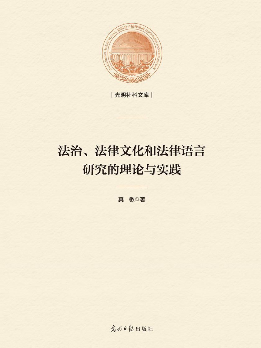 法治、法律文化和法律语言研究的理论与实践
