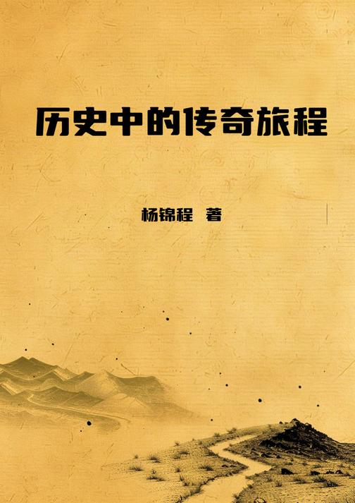 历史中的传奇旅程