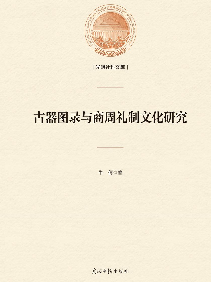 古器图录与商周礼制文化研究