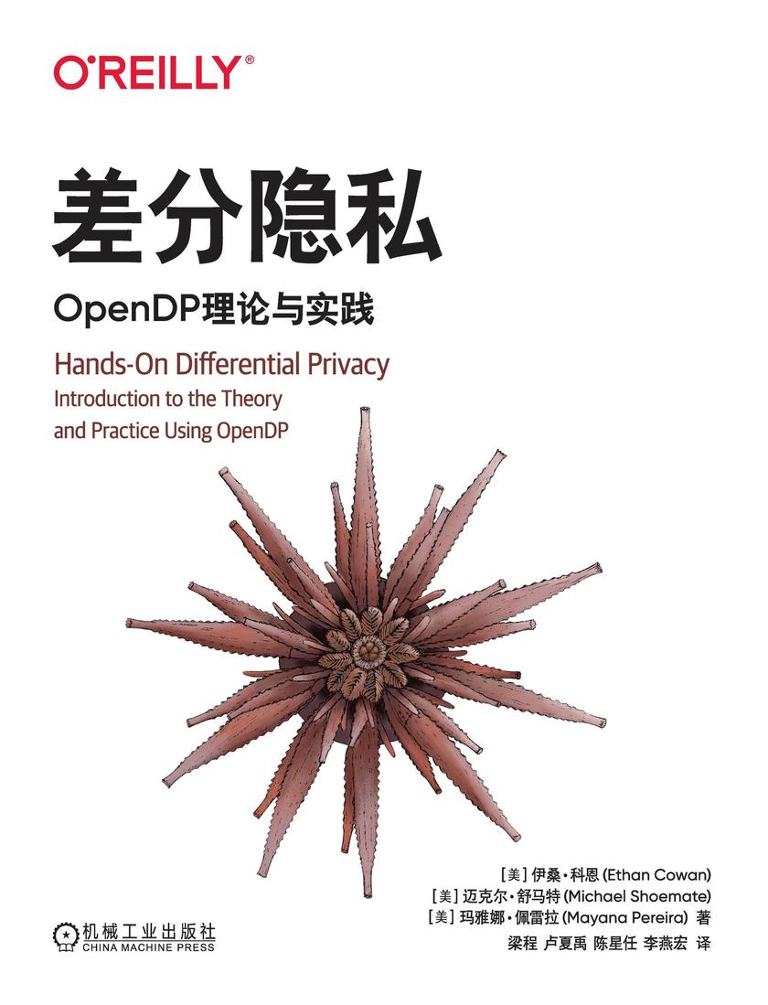 差分隐私:OpenDP理论与实践