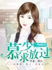 一吻缠情：慕少，求放过
