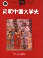 简明中国文学史