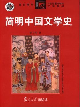简明中国文学史