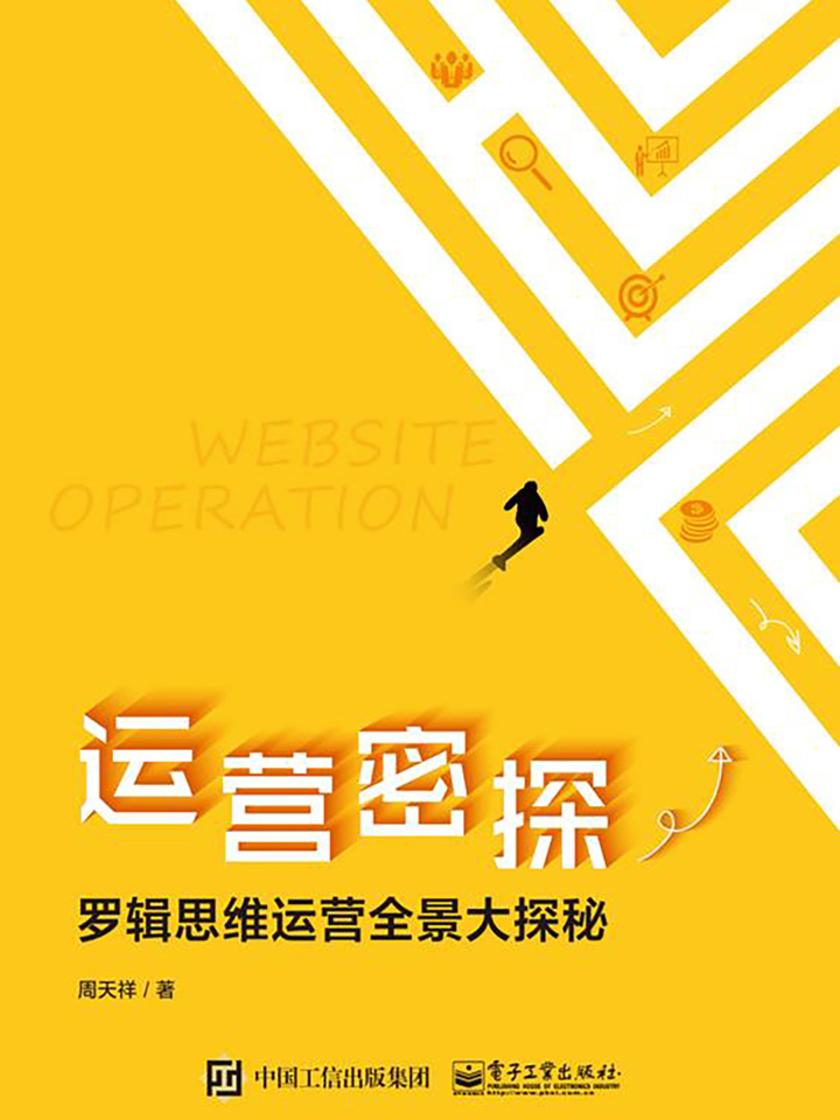 运营密探：罗辑思维运营全景大探秘