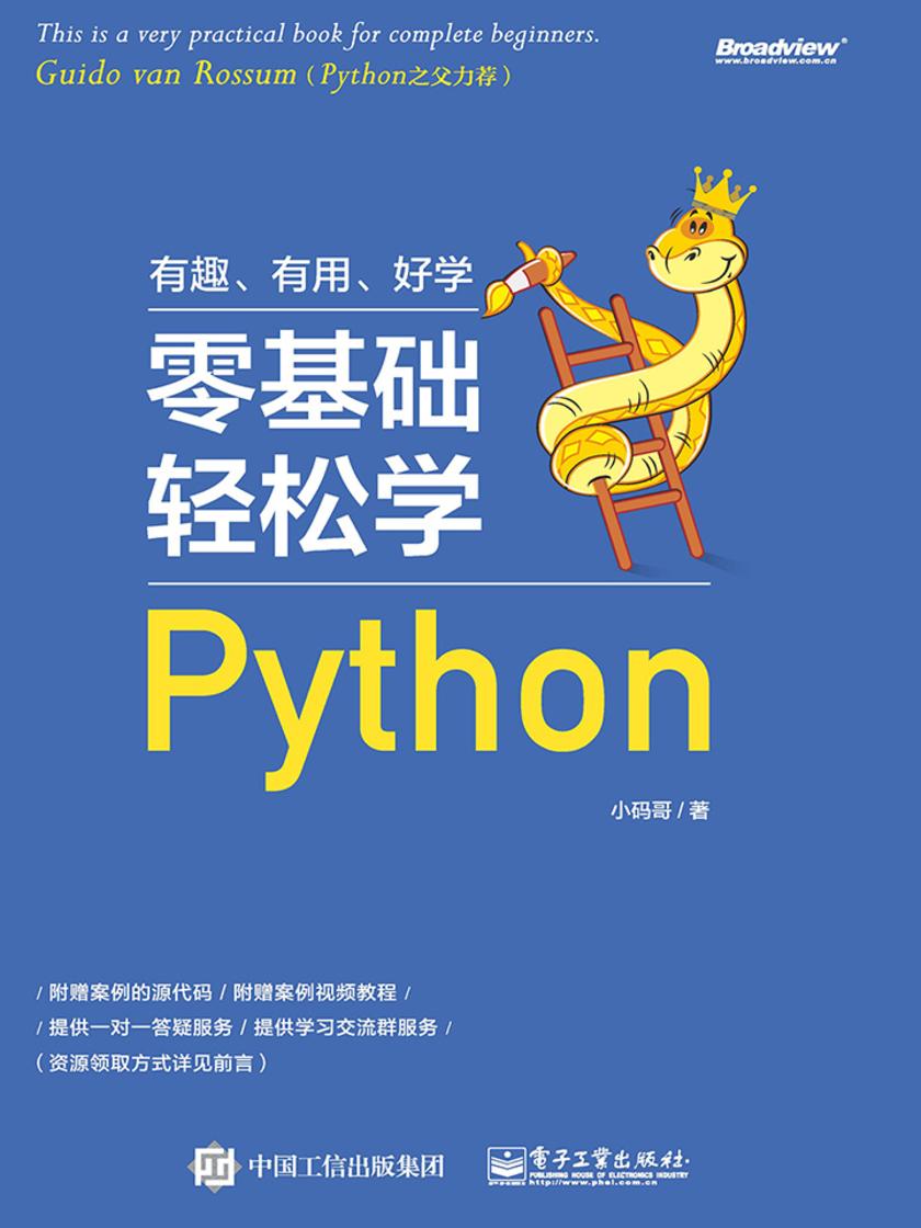 零基础轻松学Python
