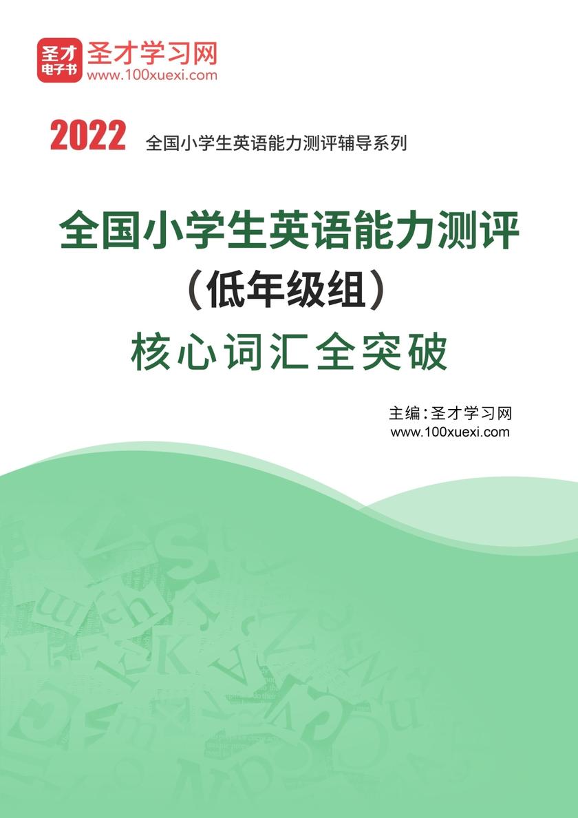 2022年全国小学生英语能力测评（低年级组）核心词汇全突破
