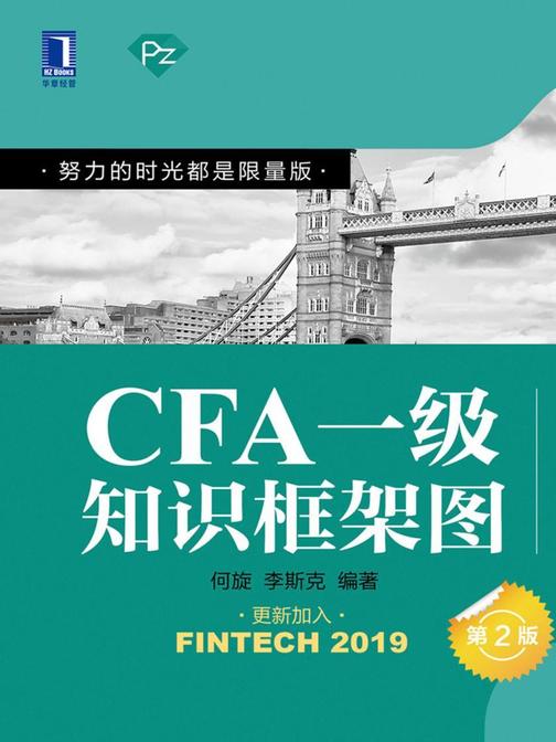CFA一级知识框架图(第2版)
