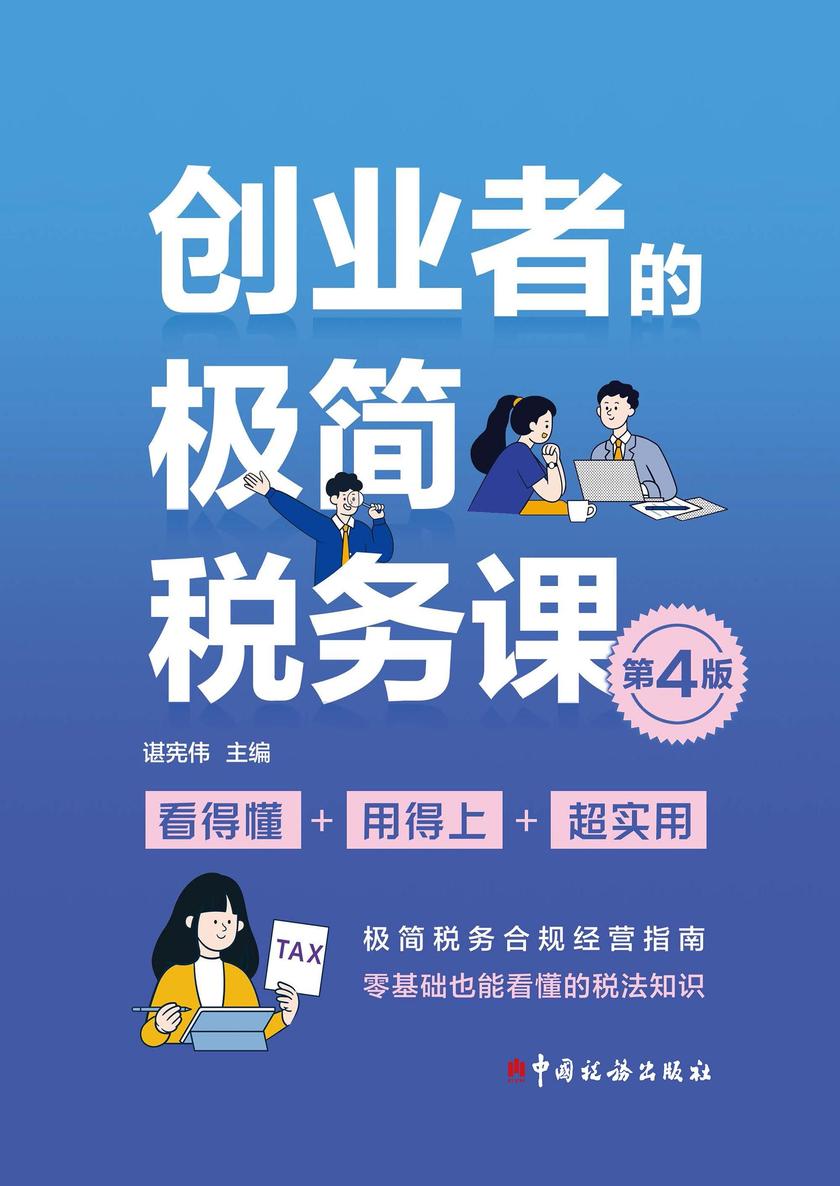 创业者的极简税务课(第4版)
