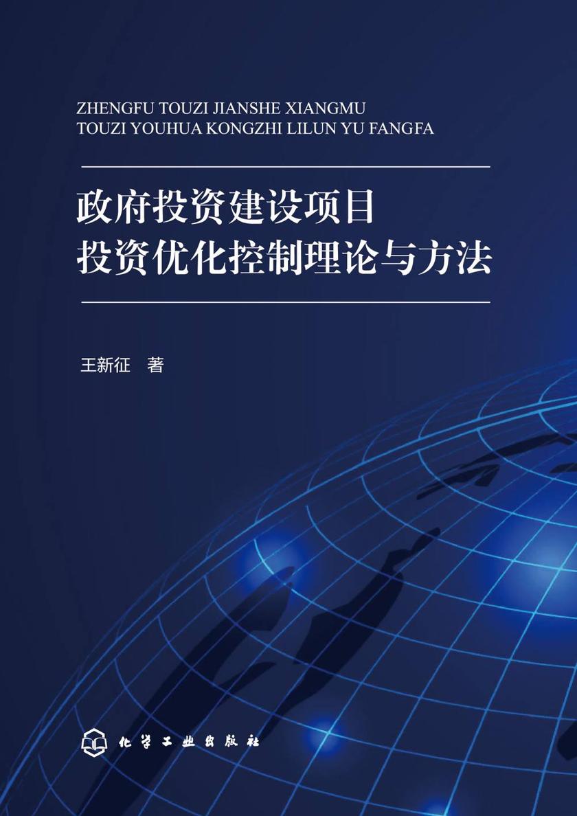 政府投资建设项目投资优化控制理论与方法