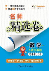 名师精选卷：人教实验版.三年级数学.上册(仅适用PC阅读)