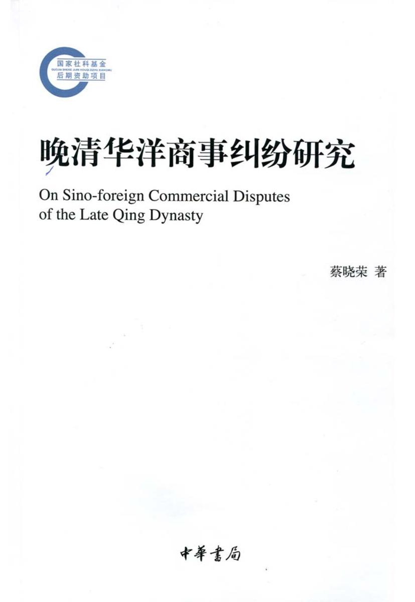 晚清华洋商事纠纷研究