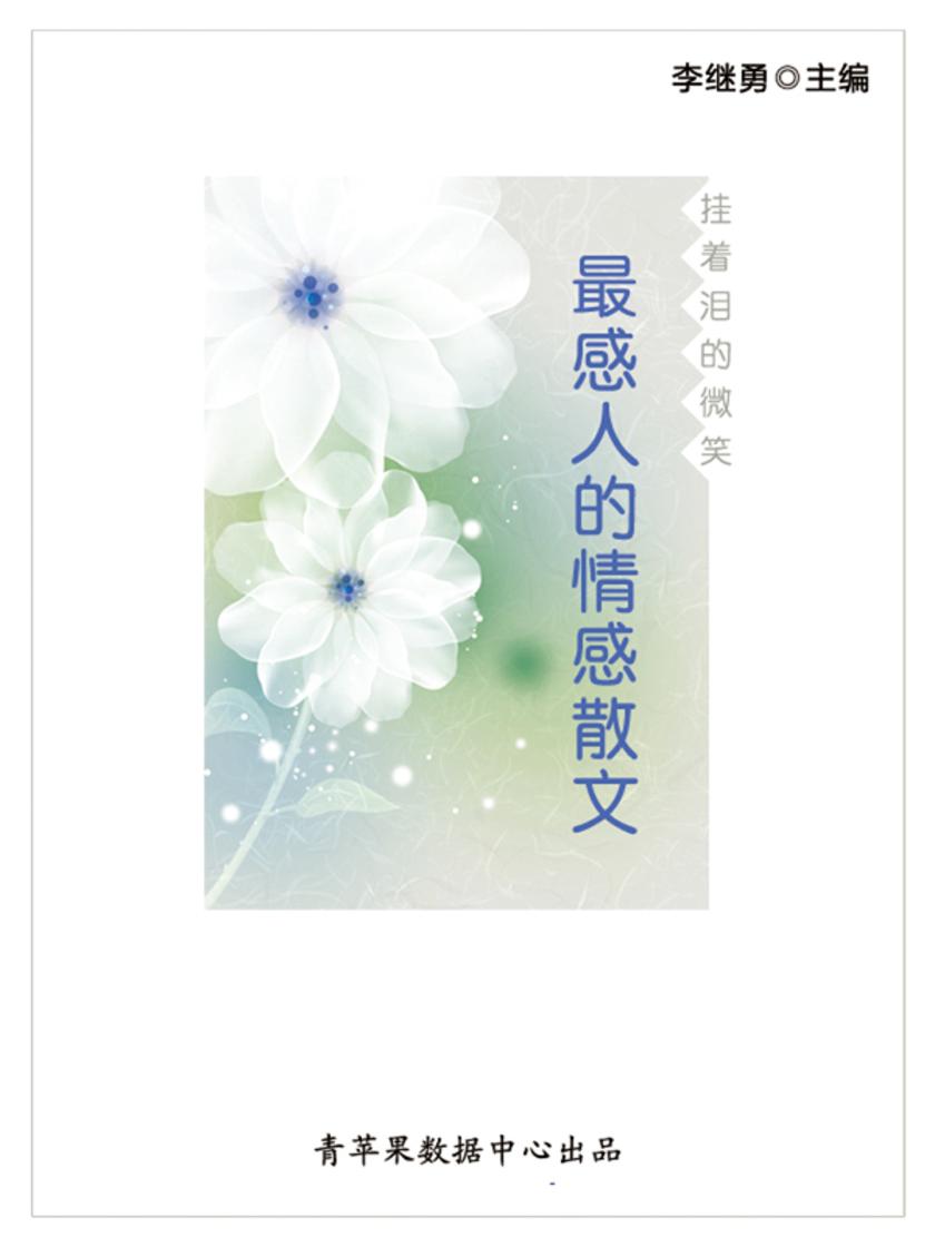 挂着泪的微笑：最感人的情感散文