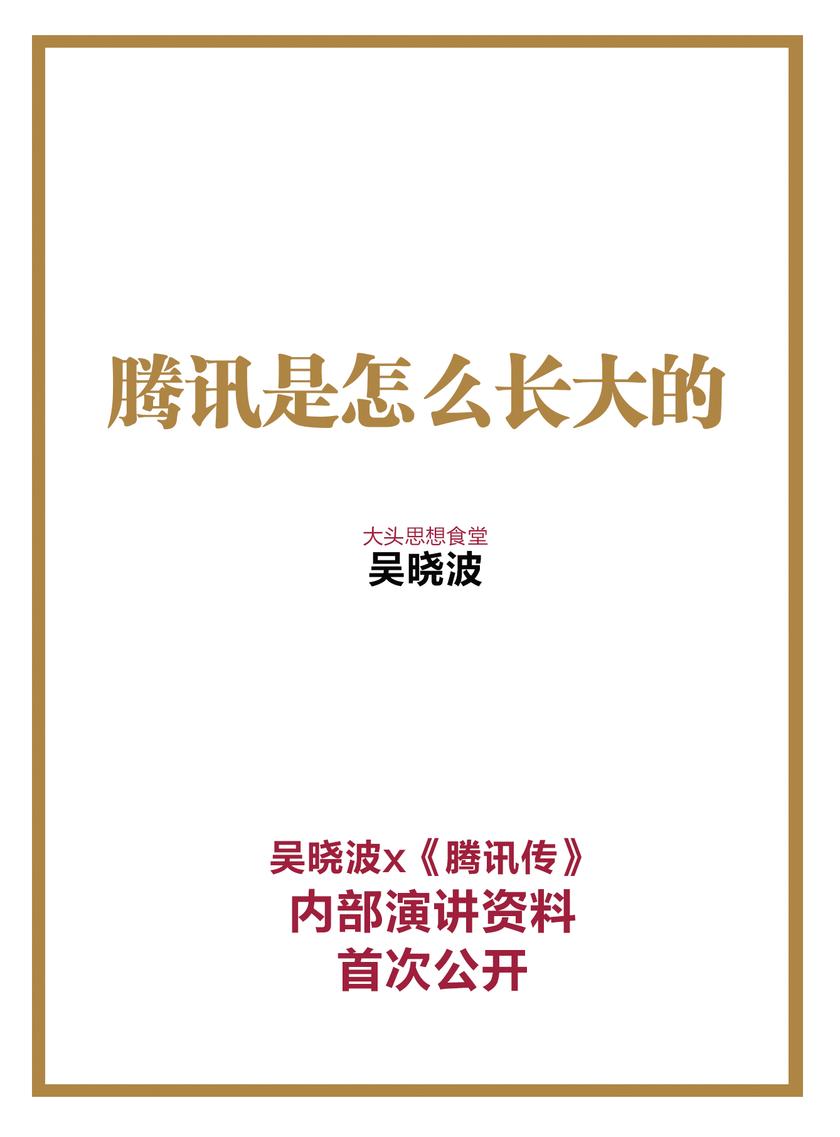 腾讯是怎么长大的