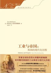 工业与帝国：英国的现代化历程(新世界新思想译丛)