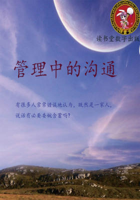 管理中的沟通