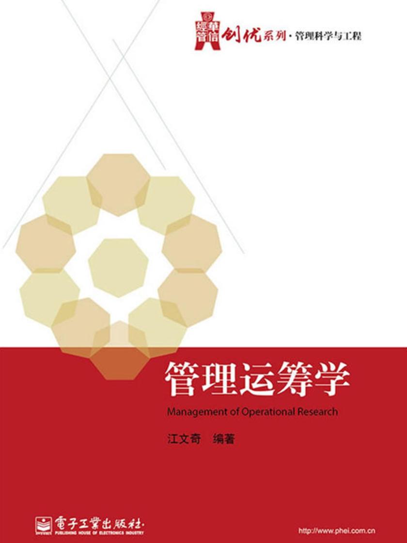 管理运筹学