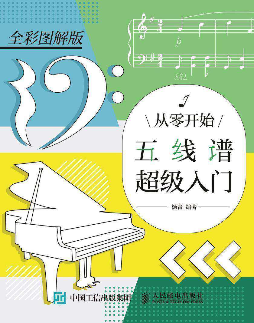 从零开始:五线谱超级入门