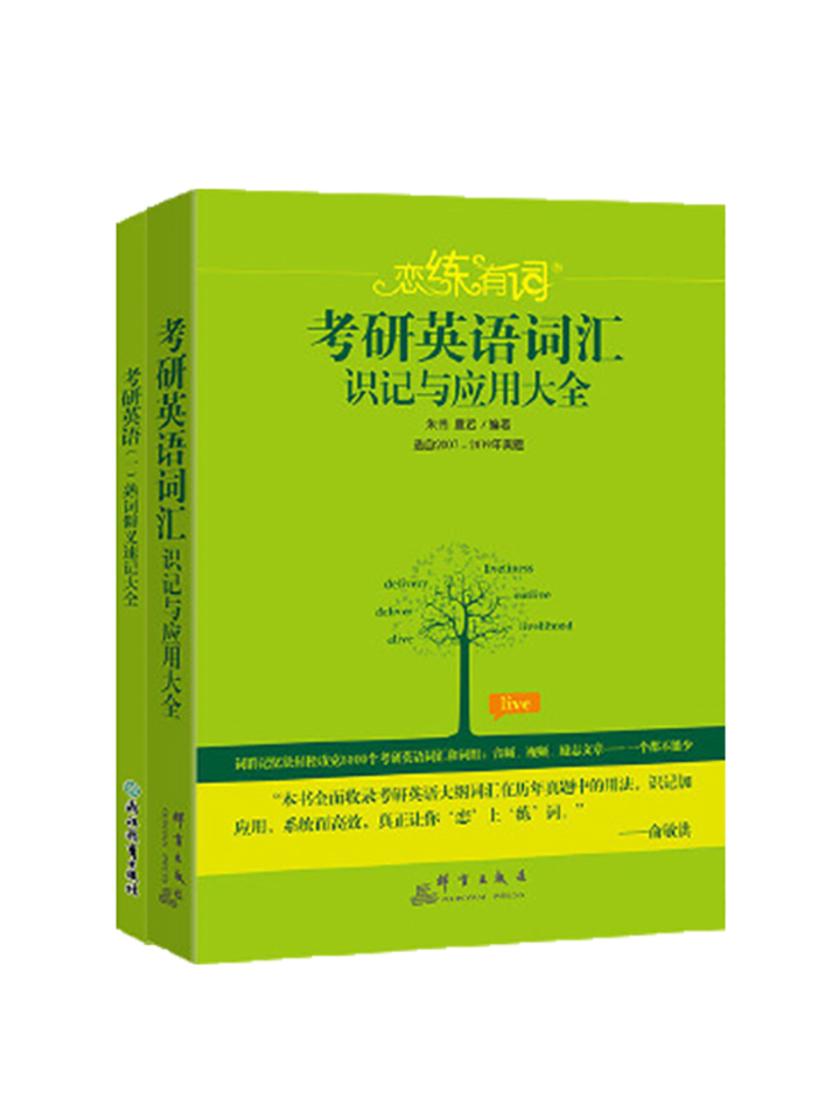 恋练有词.考研英语词汇识记与应用大全+恋练有词：考研英语(一)熟词僻义速记大全(套装共2册)