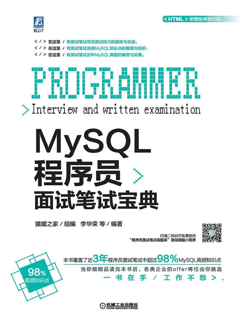 MySQL程序员面试笔试宝典