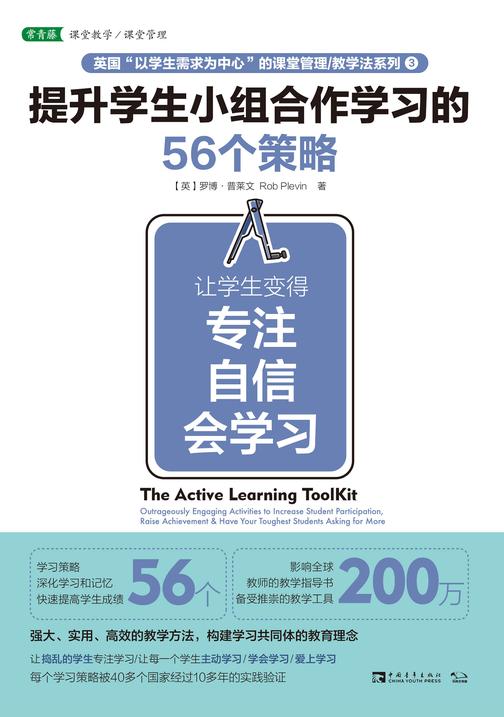 提升学生小组合作学习的56个策略：让学生变得专注、自信、会学习