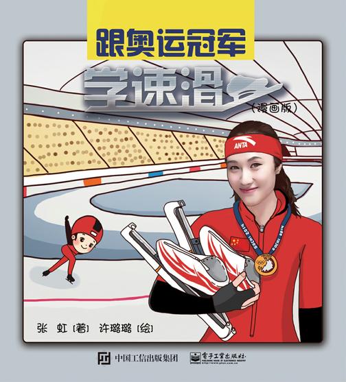 跟奥运冠军学速滑(漫画版)