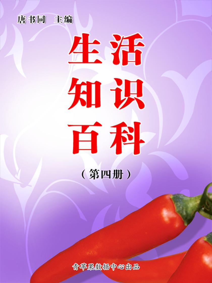 生活知识百科(第三册)