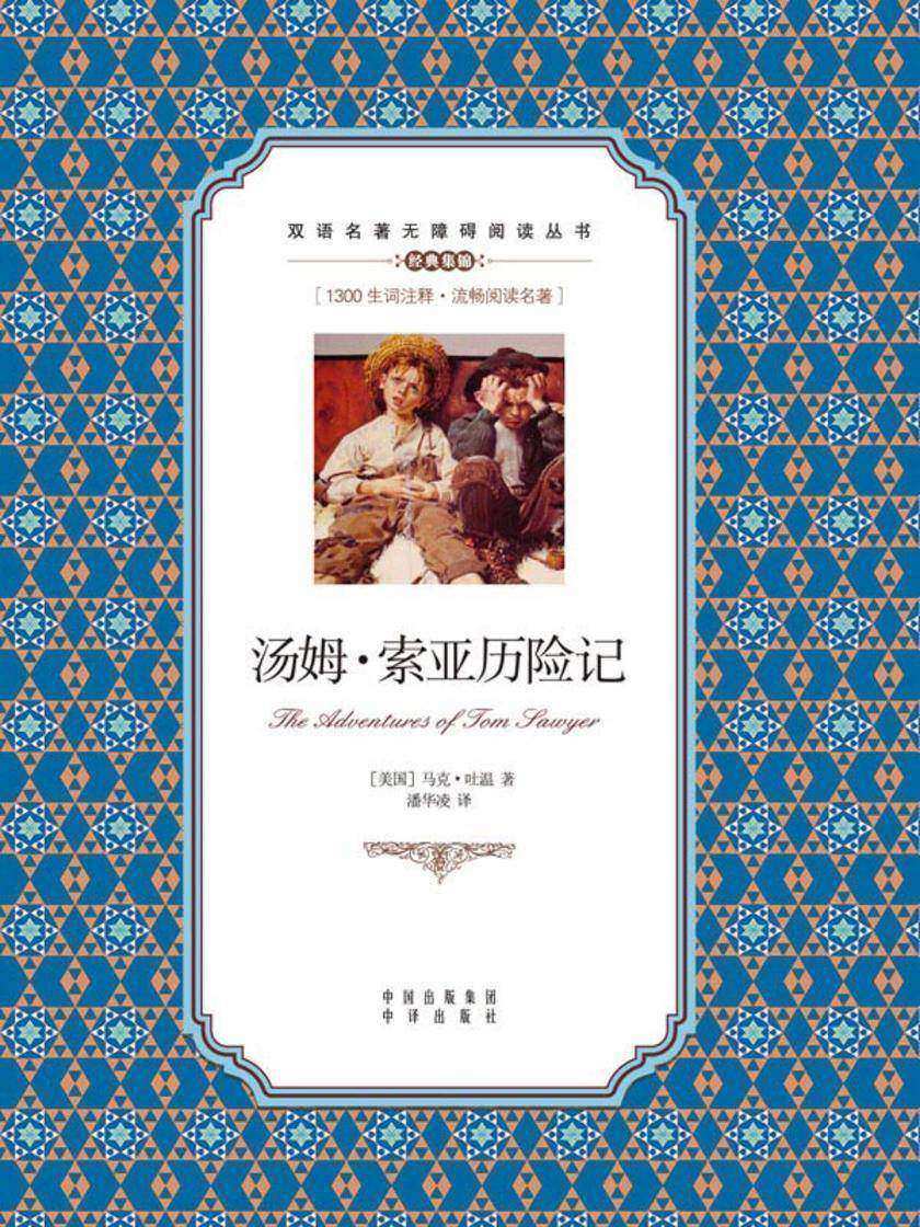 汤姆·索亚历险记:英汉对照