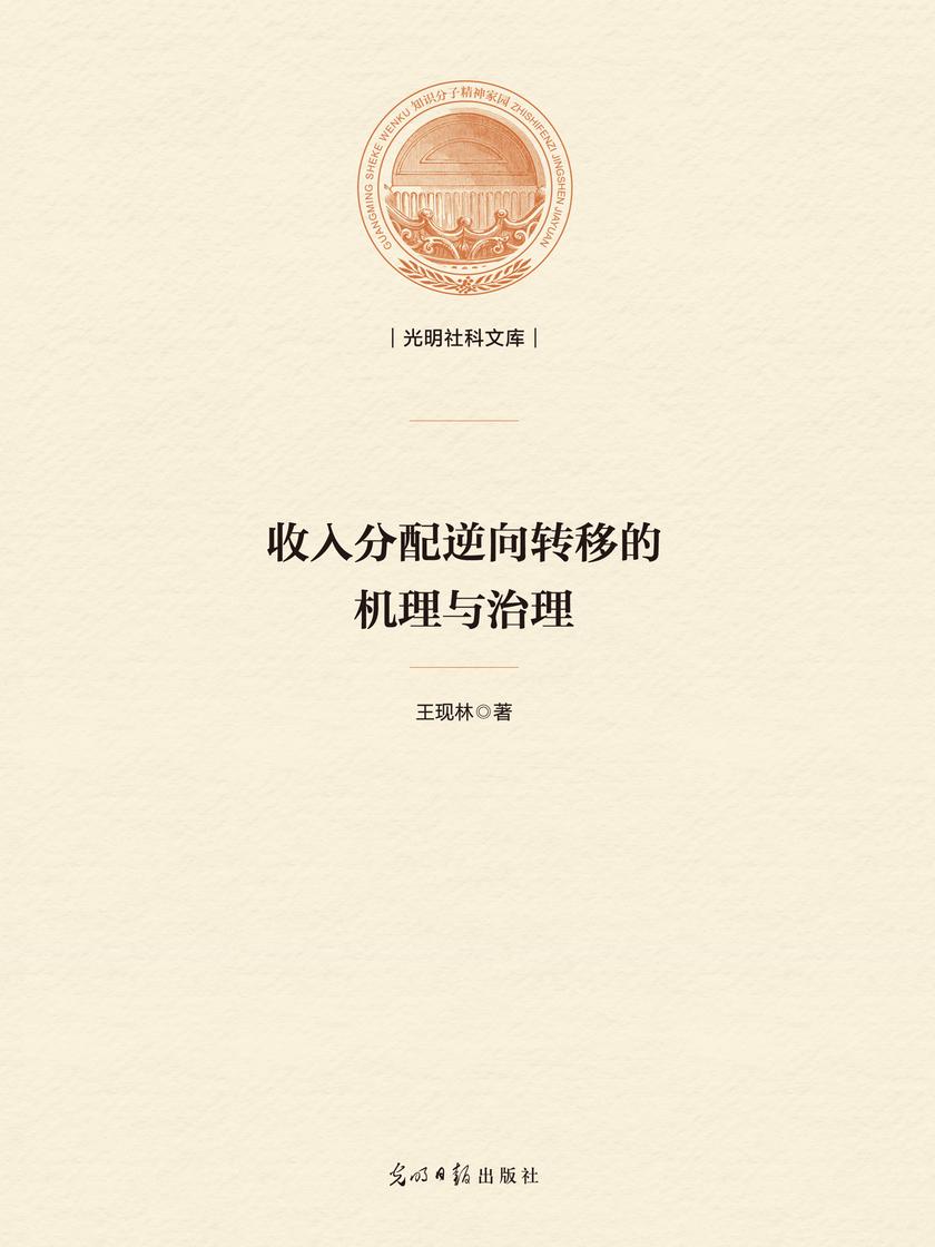 收入分配逆向转移的机理与治理