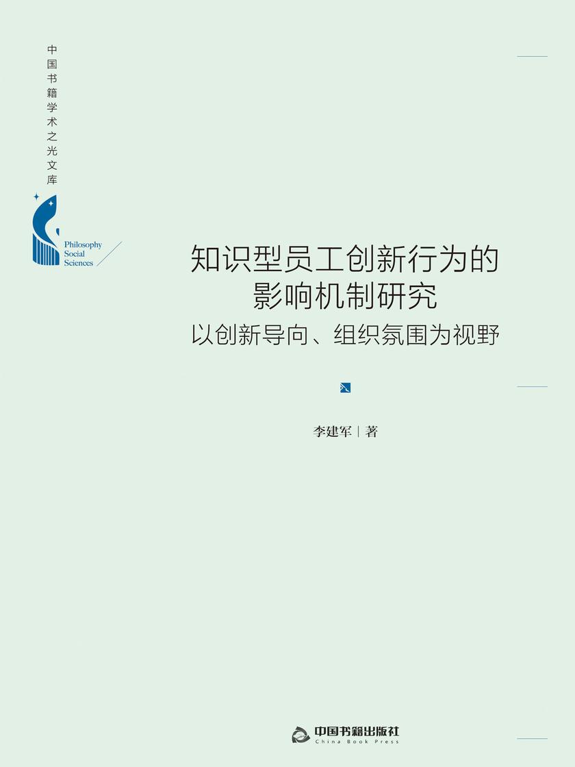 知识型员工创新行为的影响机制研究:以创新导向、组织氛围为视野(精装)