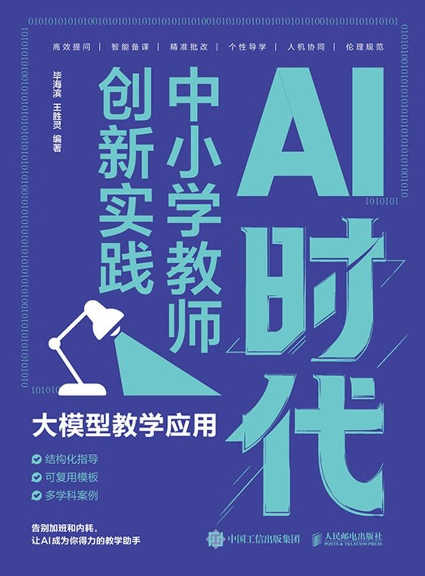 AI时代中小学教师创新实践:大模型教学应用
