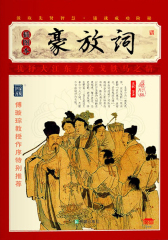 豪放词(插图本)(仅适用PC阅读)