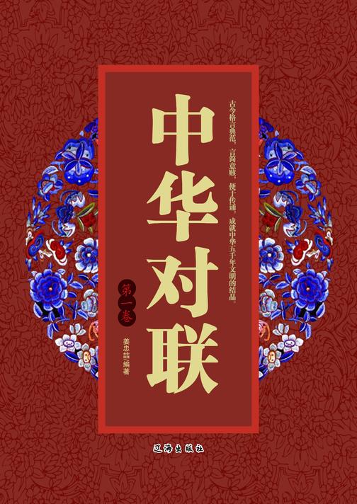 中华对联（第一卷）